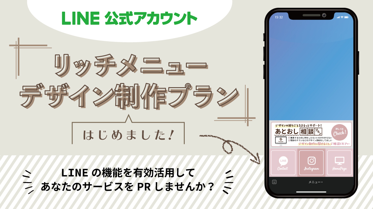 LINE公式アカウント開設＆リッチメニュー制作プランのご案内 | 三重県