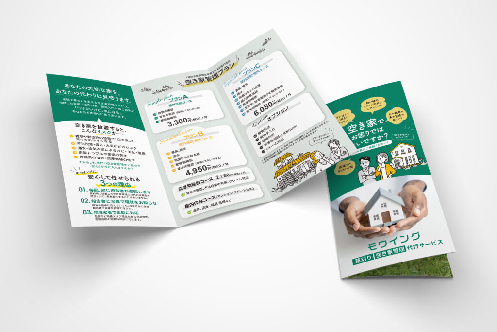 名張市 空き家管理 モウイング パンフレット制作実績